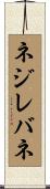 ネジレバネ Scroll
