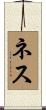 ネス Scroll