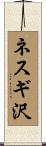 ネスギ沢 Scroll