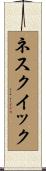 ネスクイック Scroll