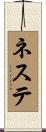 ネステ Scroll
