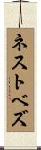 ネストベズ Scroll