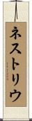 ネストリウ Scroll