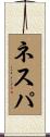 ネスパ Scroll