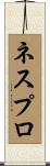 ネスプロ Scroll