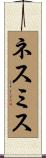 ネスミス Scroll