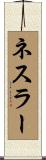 ネスラー Scroll