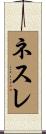 ネスレ Scroll