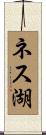 ネス湖 Scroll