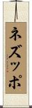 ネズッポ Scroll