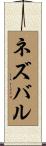 ネズバル Scroll