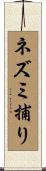 ネズミ捕り Scroll