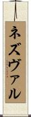 ネズヴァル Scroll