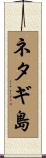 ネタギ島 Scroll