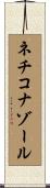 ネチコナゾール Scroll