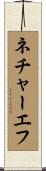 ネチャーエフ Scroll