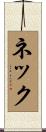 ネック Scroll