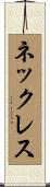 ネックレス Scroll