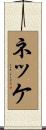 ネッケ Scroll