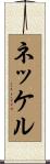 ネッケル Scroll