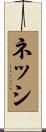 ネッシ Scroll