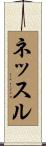 ネッスル Scroll
