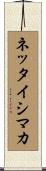 ネッタイシマカ Scroll