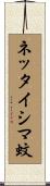 ネッタイシマ蚊 Scroll