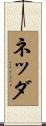 ネッダ Scroll