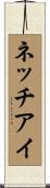 ネッチアイ Scroll