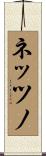 ネッツノ Scroll
