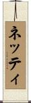ネッティ Scroll