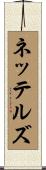 ネッテルズ Scroll