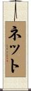 ネット Scroll