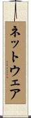 ネットウェア Scroll