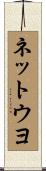 ネットウヨ Scroll