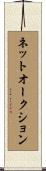 ネットオークション Scroll