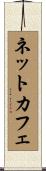 ネット・カフェ Scroll