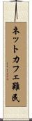ネットカフェ難民 Scroll