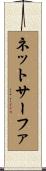 ネットサーファ Scroll