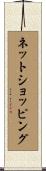 ネットショッピング Scroll