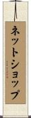 ネットショップ Scroll