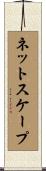 ネットスケープ Scroll