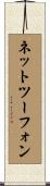 ネットツーフォン Scroll