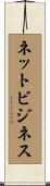 ネットビジネス Scroll
