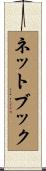 ネットブック Scroll