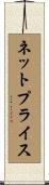ネット・プライス Scroll