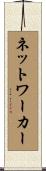 ネットワーカー Scroll