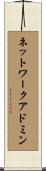 ネットワークアドミン Scroll