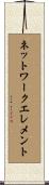 ネットワークエレメント Scroll